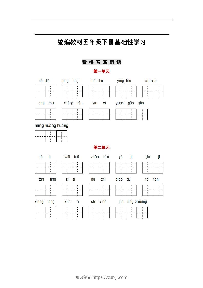 部编版五年级语文下册1-8单元词语、课文默写练习卷-知识笔记
