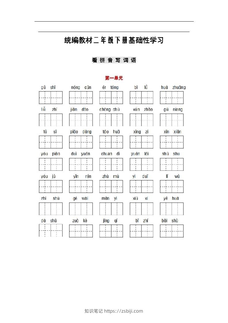 部编版二年级语文下册1-8单元词语、课文默写练习卷-知识笔记