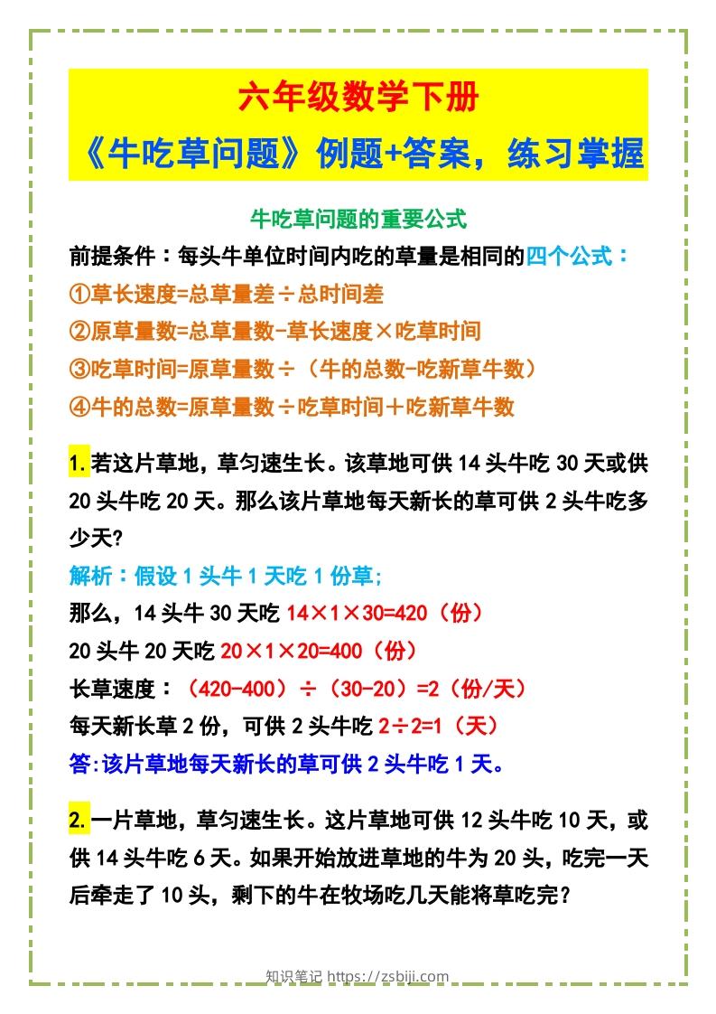 六年级数学下册《牛吃草问题》例题+答案-知识笔记