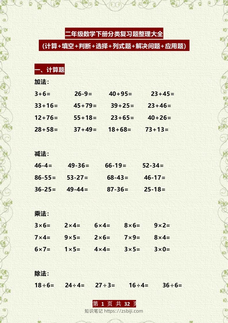 二年级数学下册分类复习题整理大全（计算+填空+判断+选择+列式题+解决问题+应用题）-知识笔记