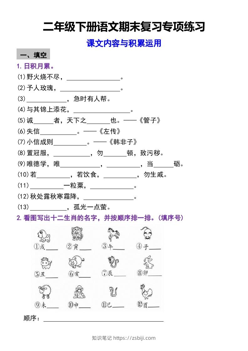 二年级下册语文期末复习专项练习课文内容与积累运用(1)-知识笔记