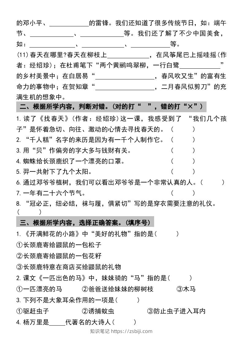 图片[3]-二年级下册语文期末复习专项练习课文内容与积累运用(1)-知识笔记