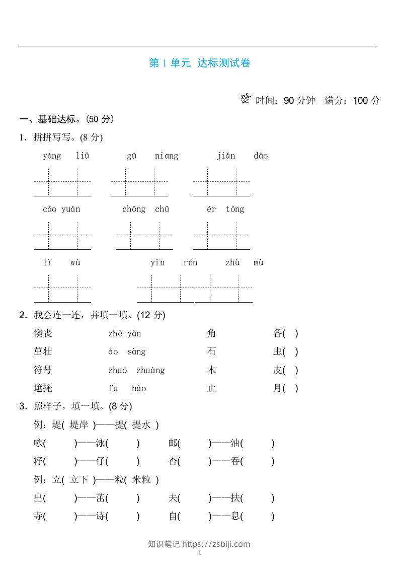 二年级语文下册第一单元检测卷4套+答案-知识笔记