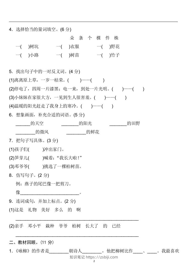 图片[2]-二年级语文下册第一单元检测卷4套+答案-知识笔记