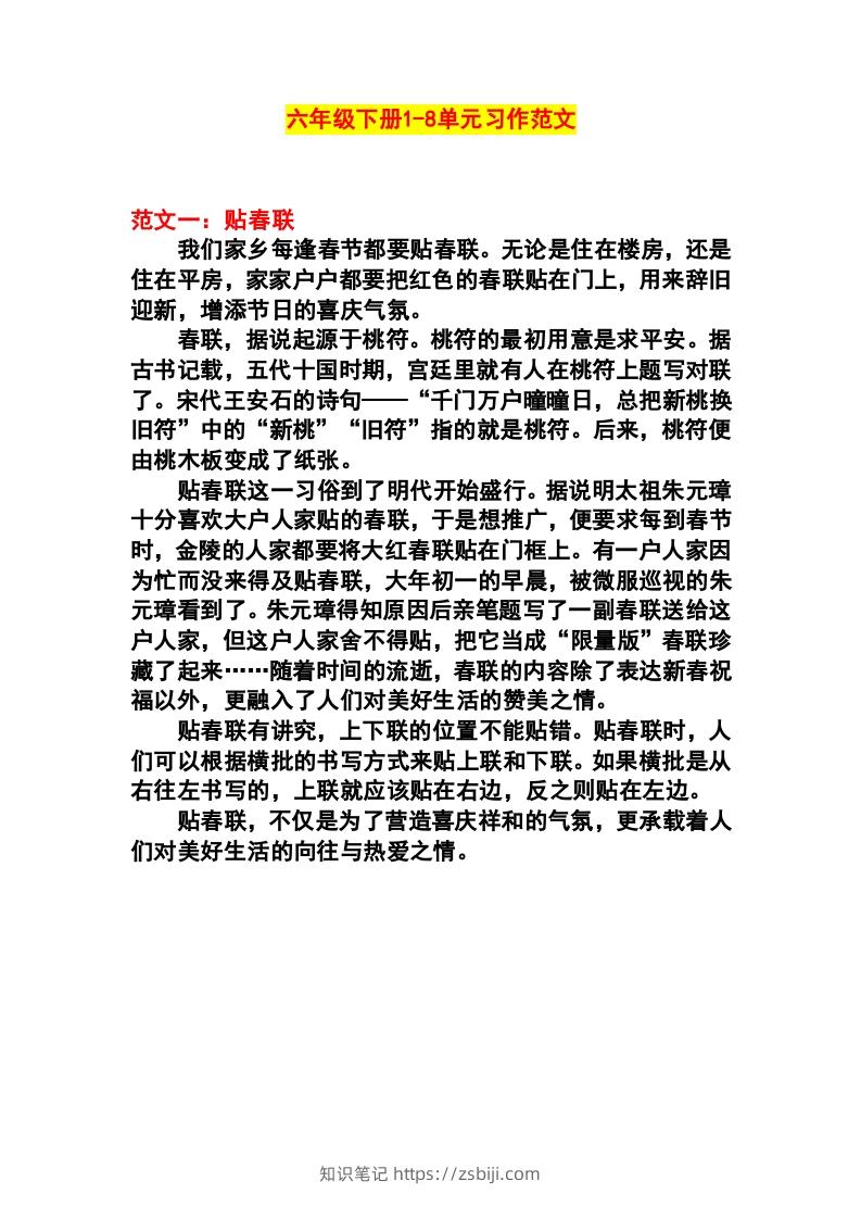 六年级语文下册1-8单元作文范文-知识笔记