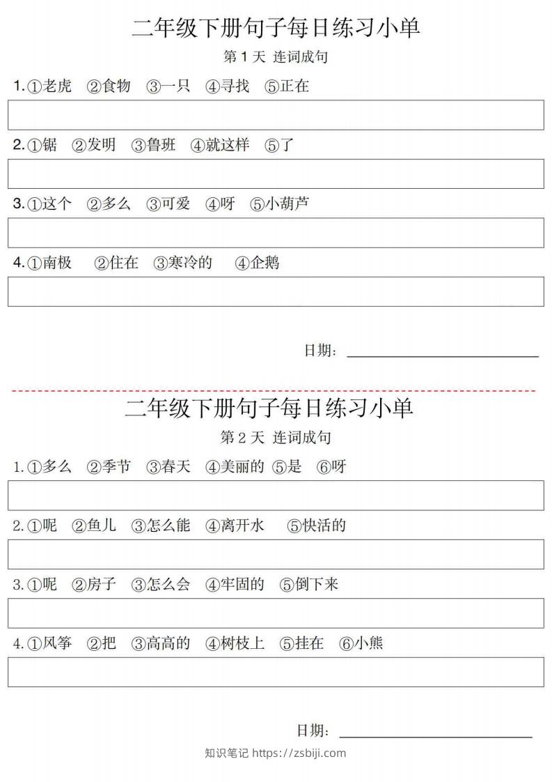 2年级语文下册每日句子练习单-知识笔记