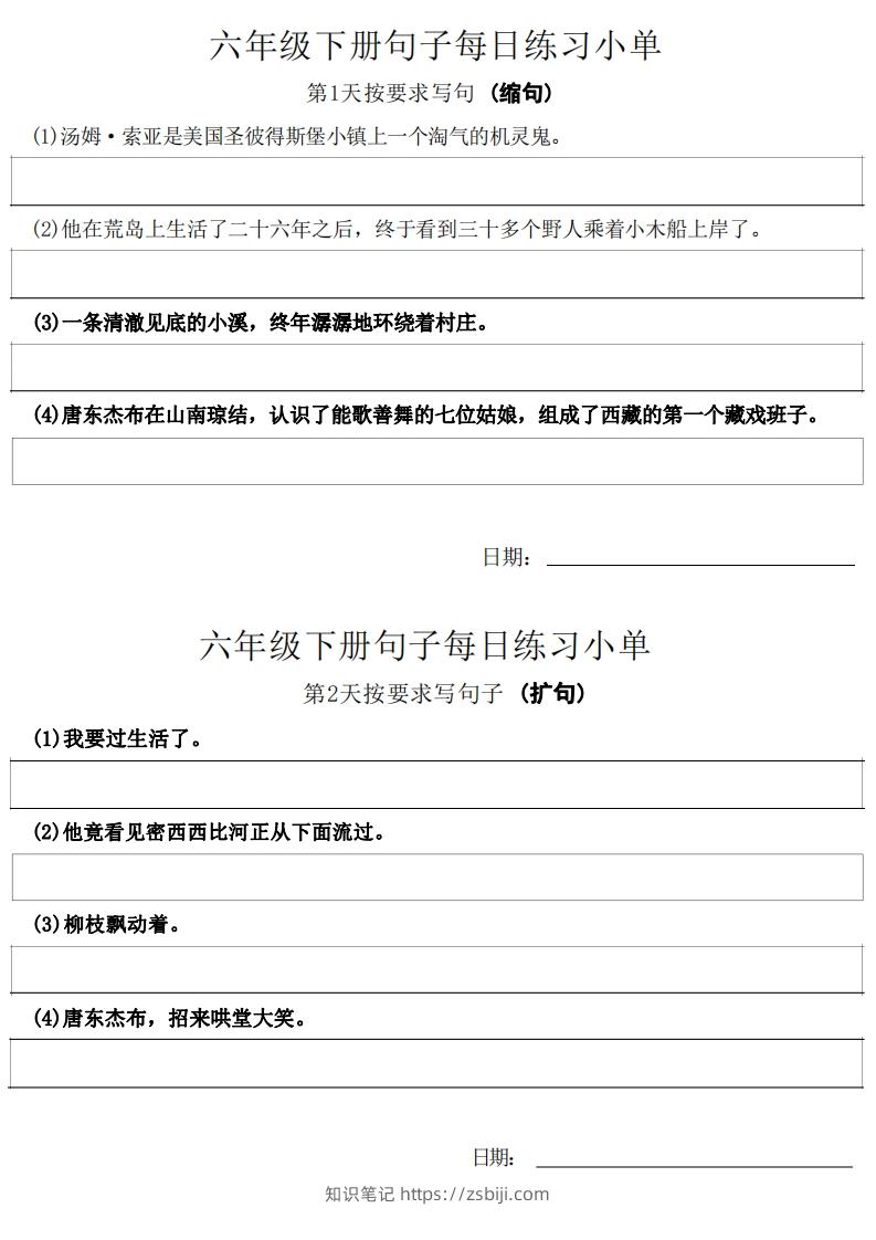 6年级语文下册每日句子练习单-知识笔记