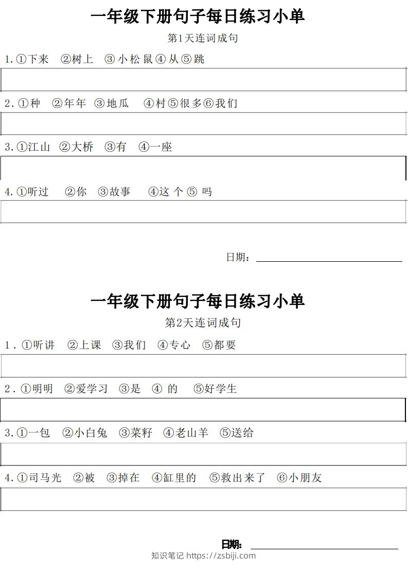 1年级语文下册每日句子练习单-知识笔记
