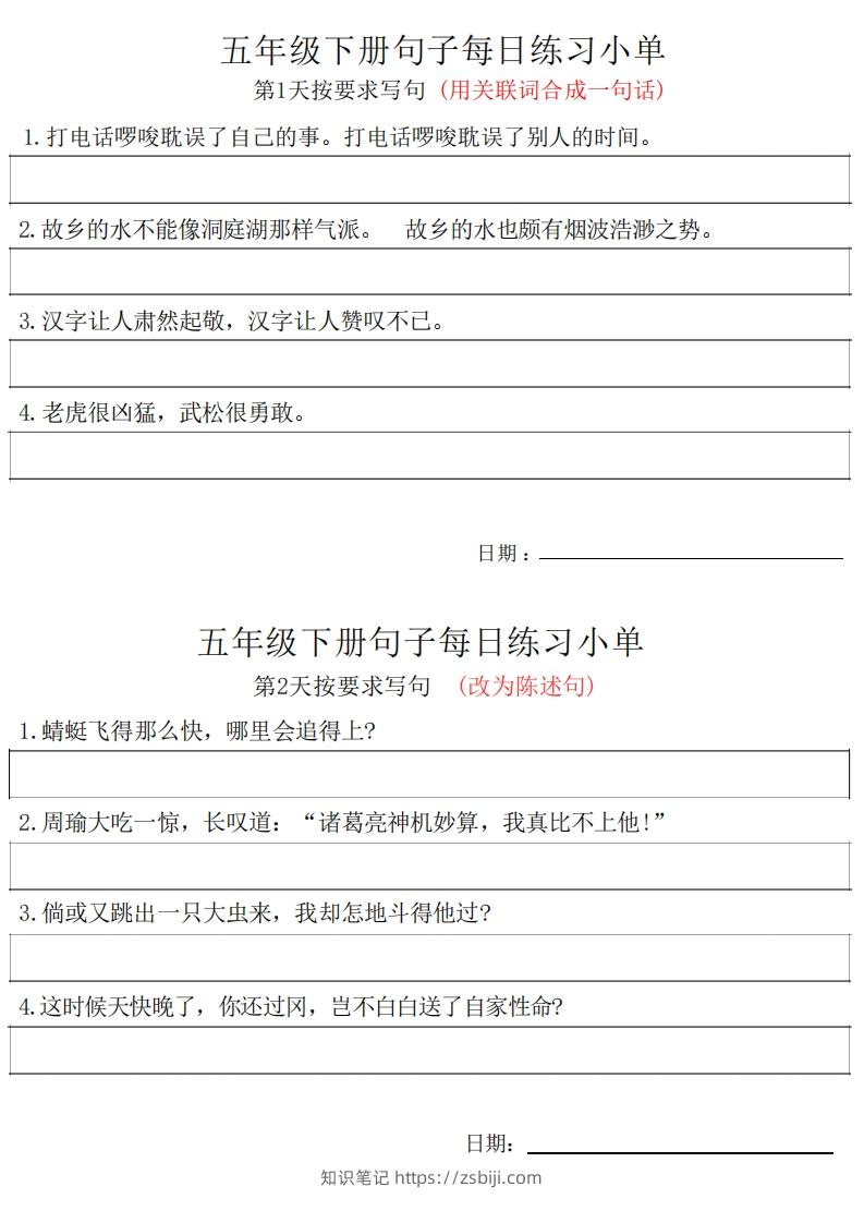 5年级语文下册每日句子练习单-知识笔记