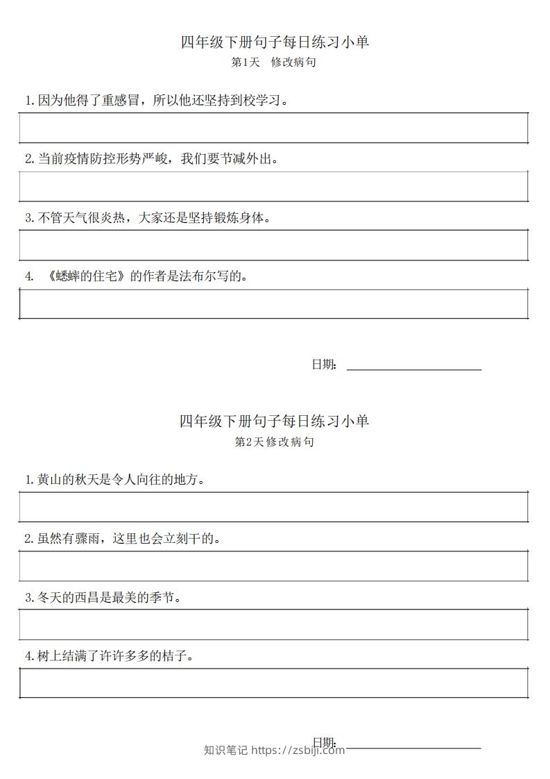 4年级语文下册每日句子练习单-知识笔记