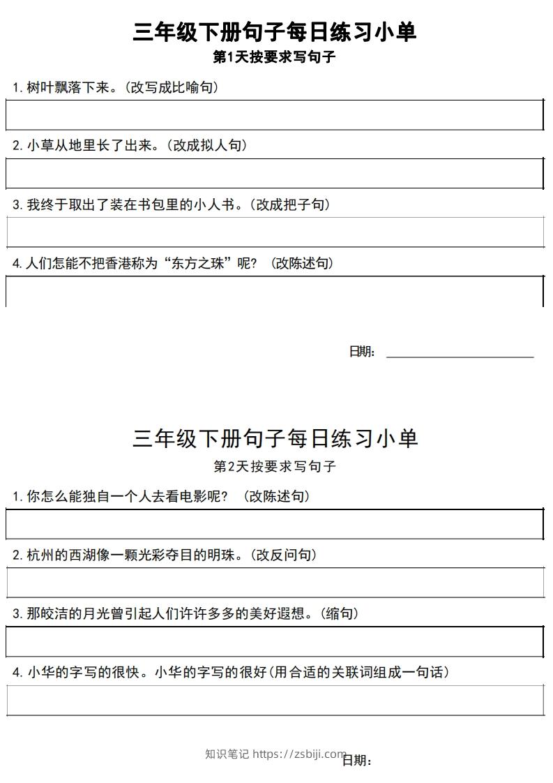 3年级语文下册每日句子练习单-知识笔记
