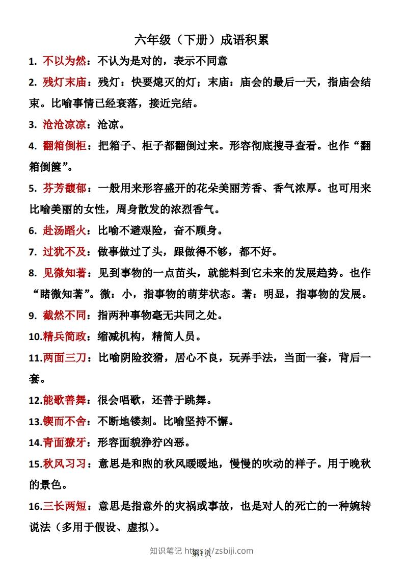 六年级下册语文成语积累-知识笔记