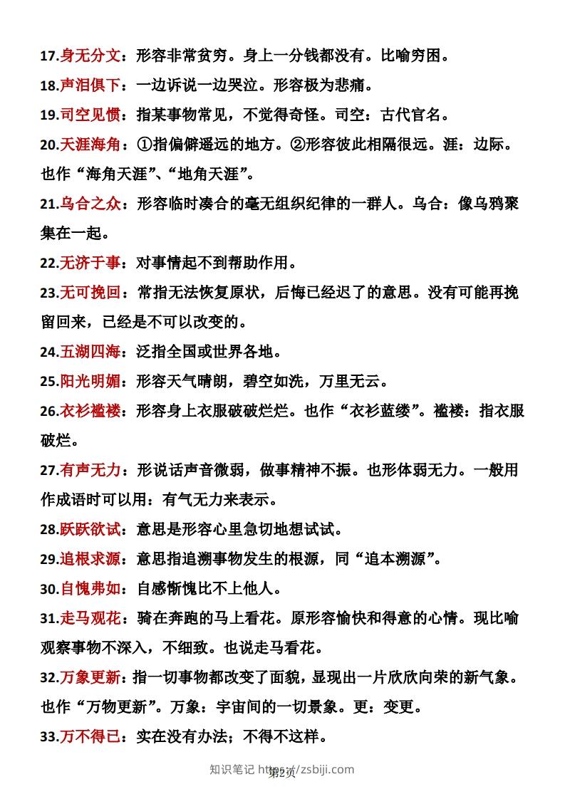 图片[2]-六年级下册语文成语积累-知识笔记