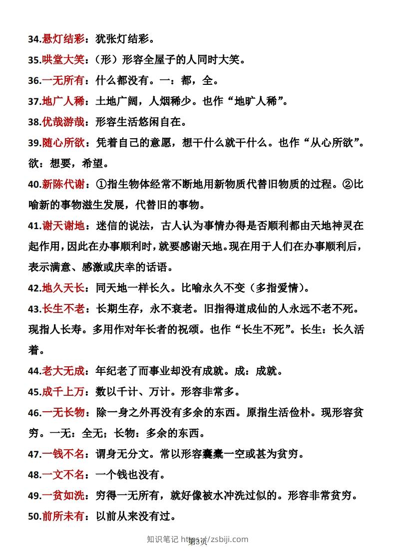 图片[3]-六年级下册语文成语积累-知识笔记