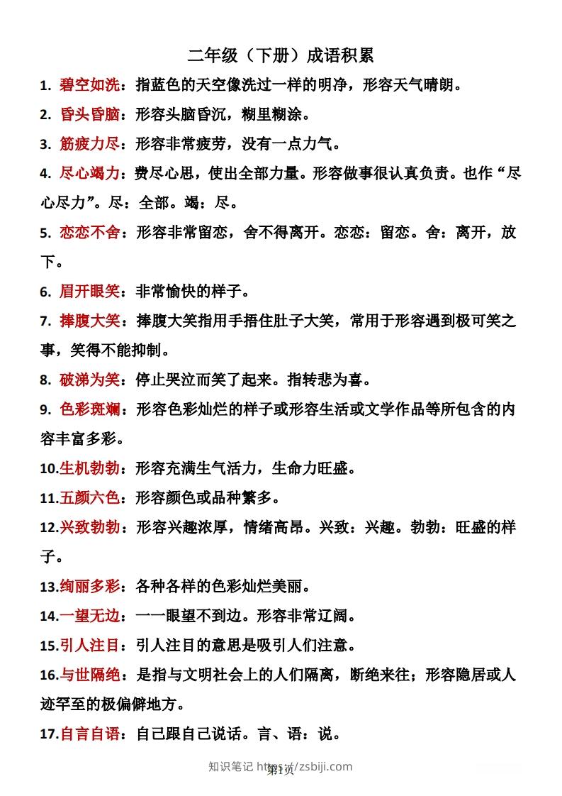 二年级下册语文成语积累-知识笔记