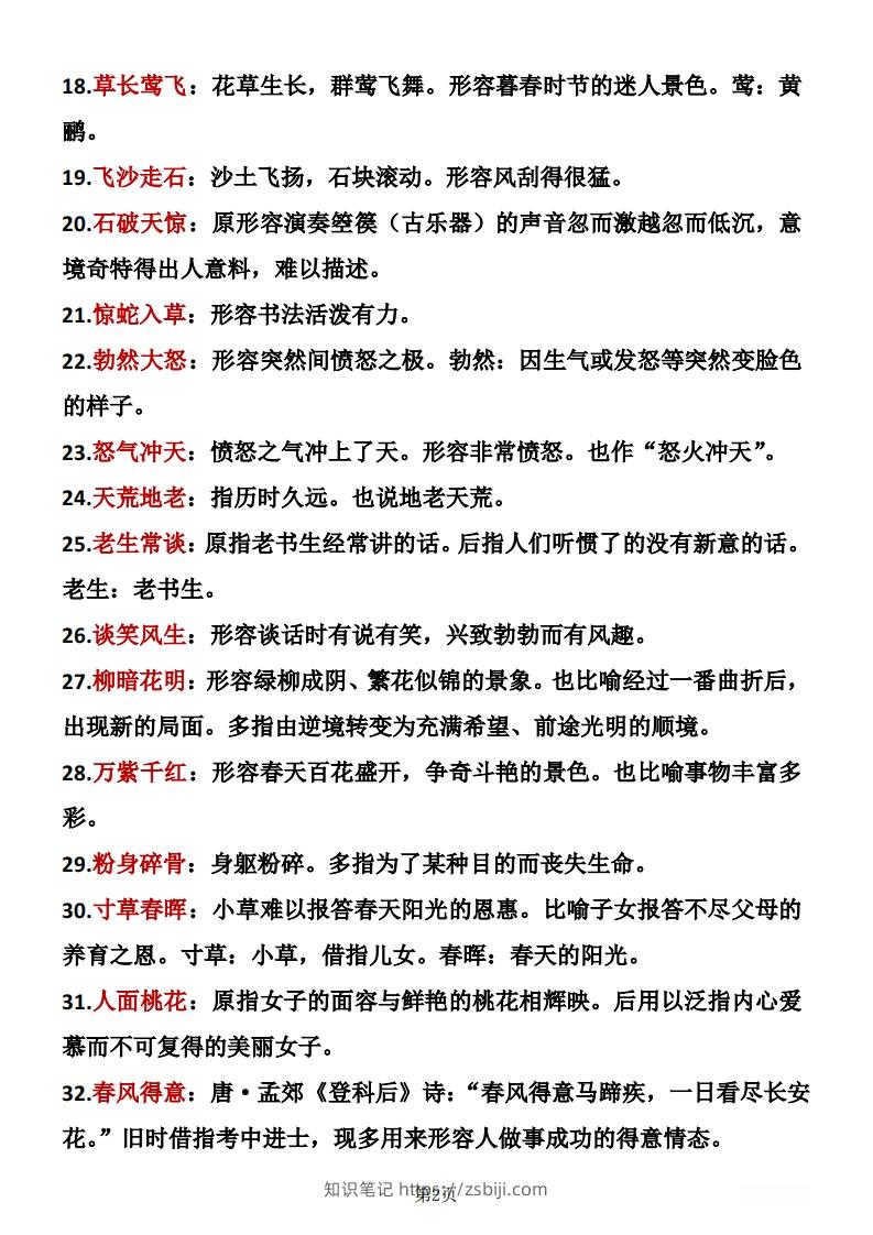 图片[2]-二年级下册语文成语积累-知识笔记