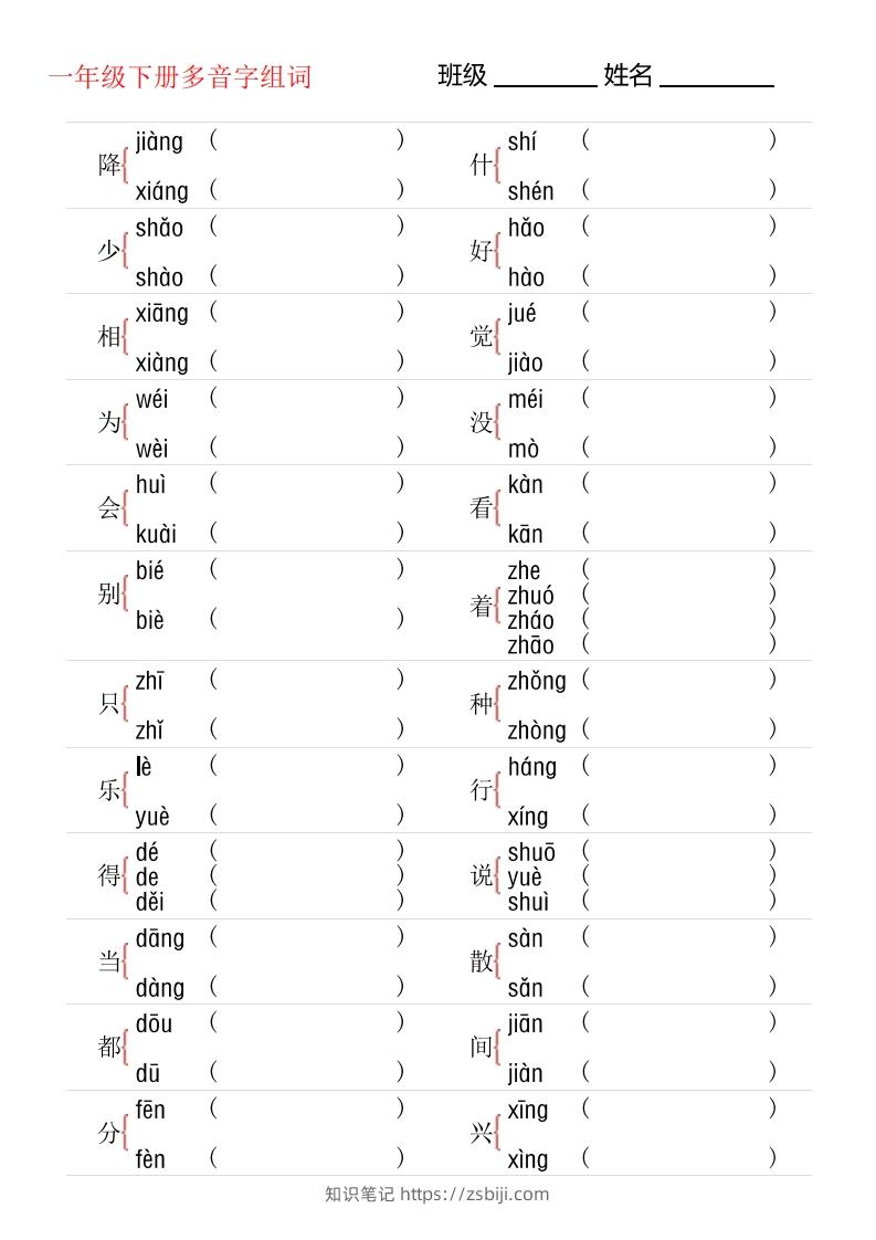 1年级下册多音字专项训练-知识笔记