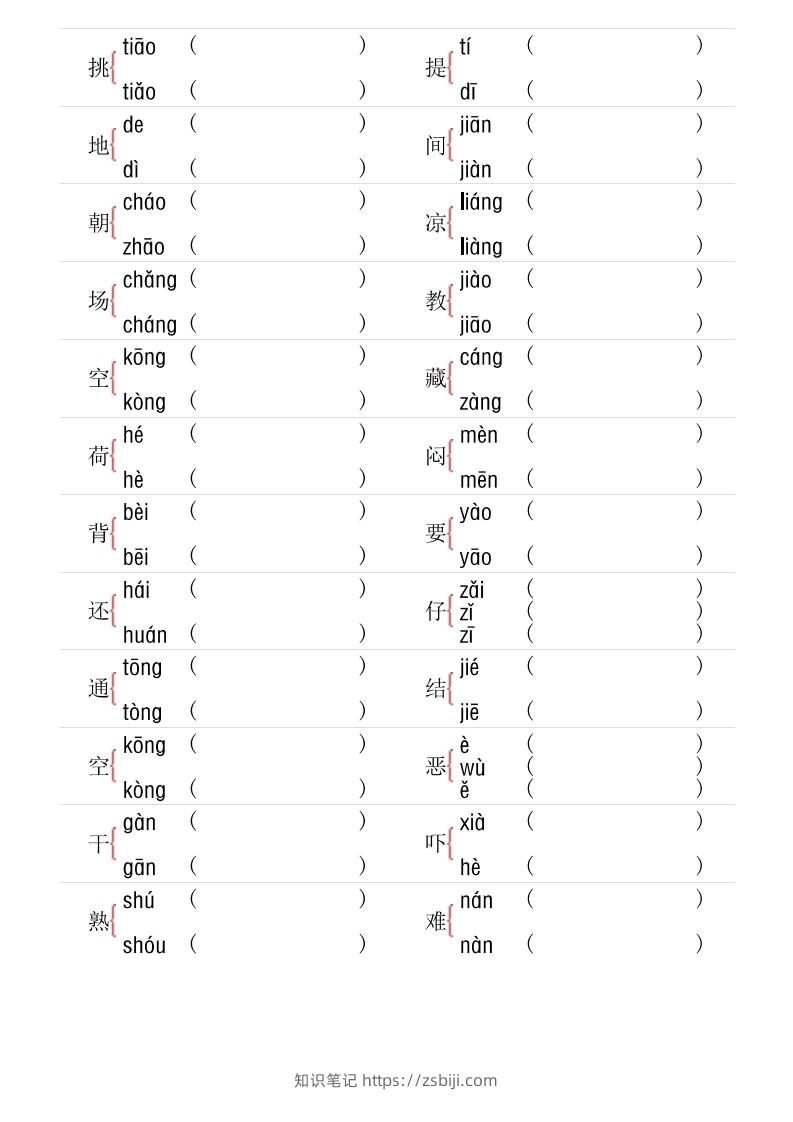 图片[2]-1年级下册多音字专项训练-知识笔记