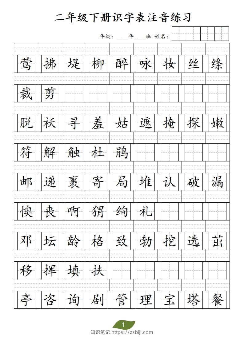 二年级下册识字表注音-知识笔记