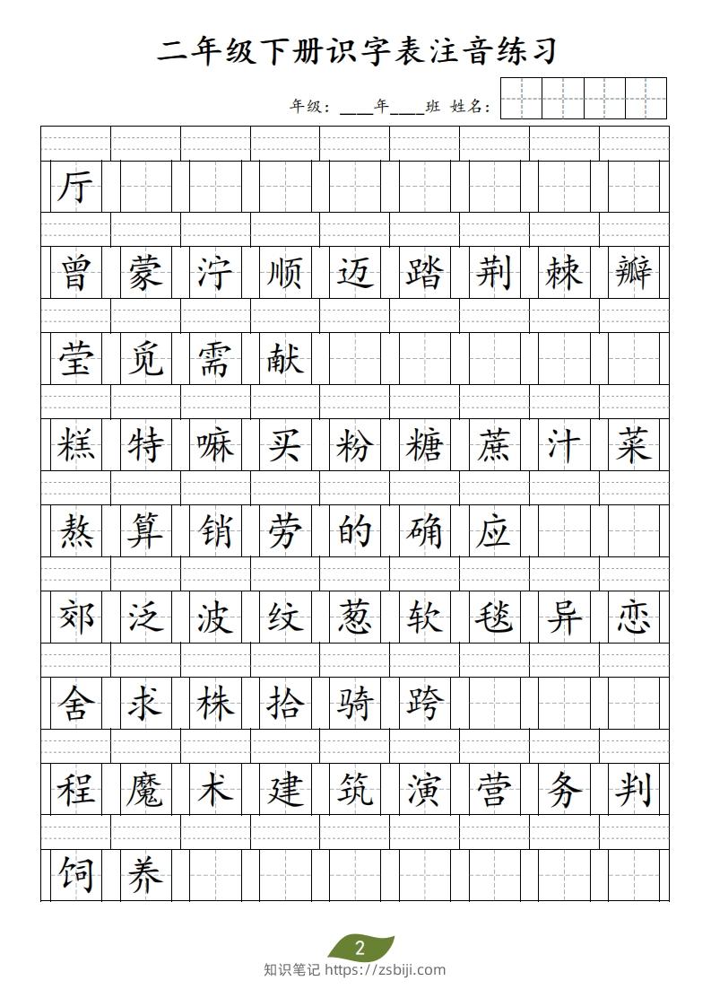 图片[2]-二年级下册识字表注音-知识笔记