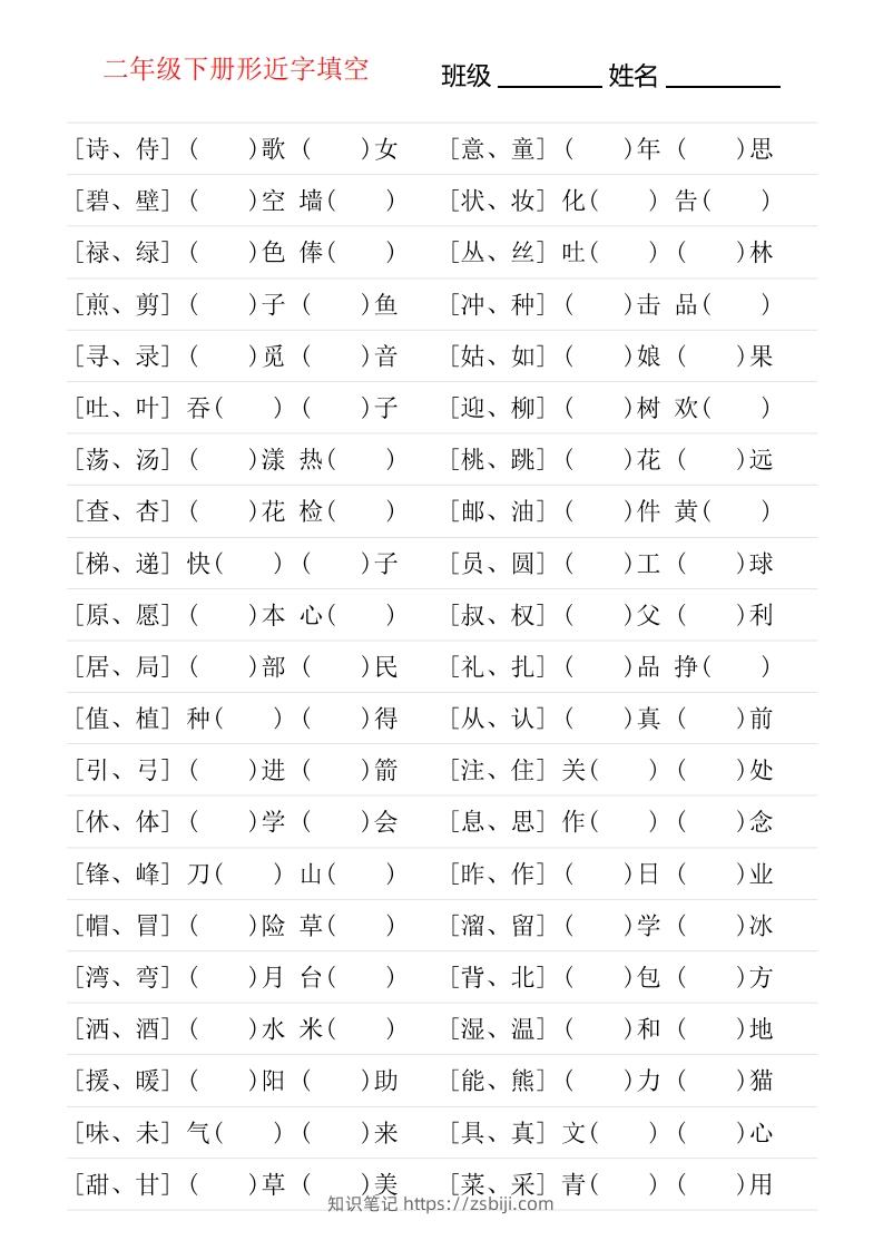 二年级下册形近字专项练习-知识笔记