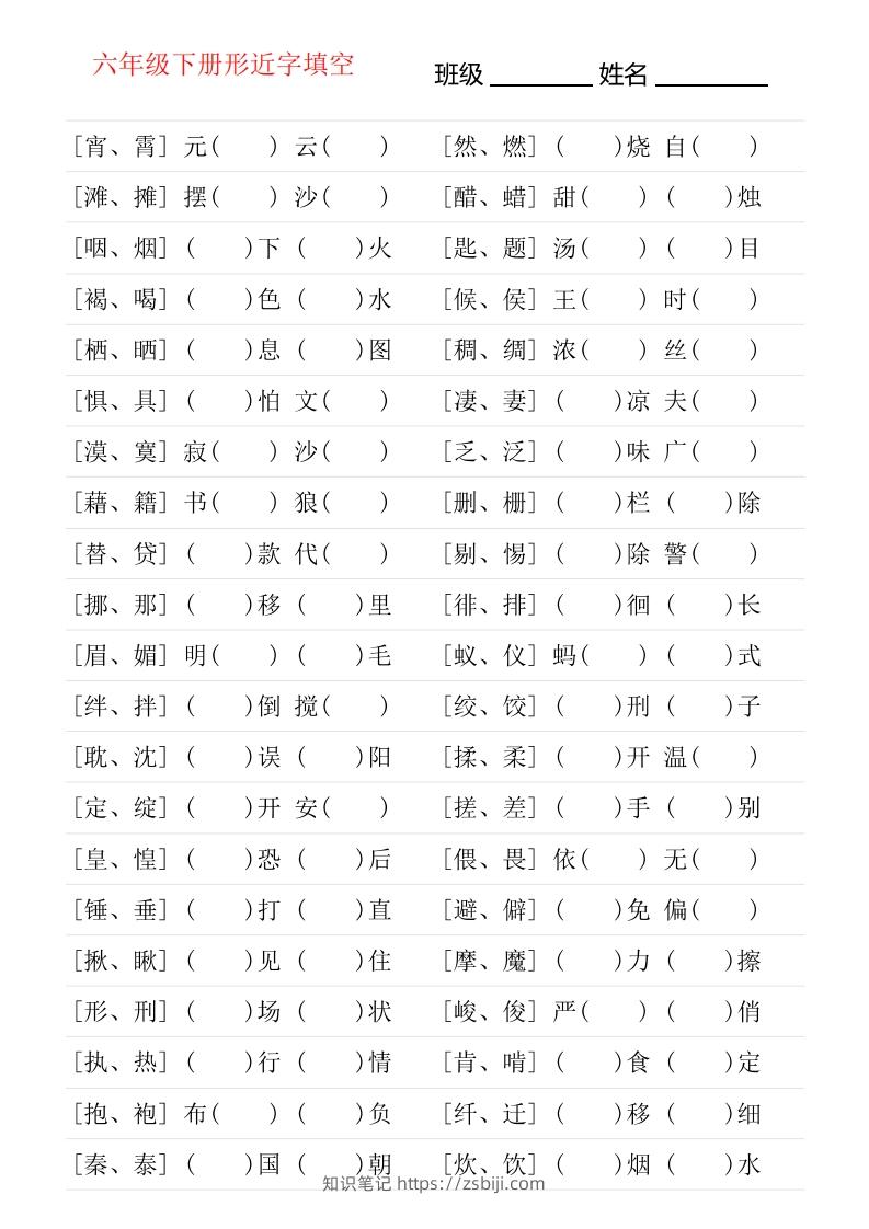 六年级下册形近字专项练习-知识笔记