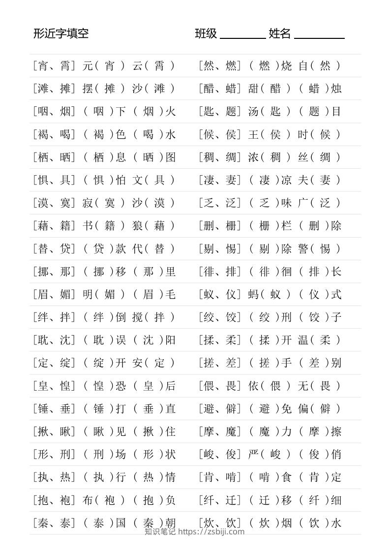 图片[3]-六年级下册形近字专项练习-知识笔记
