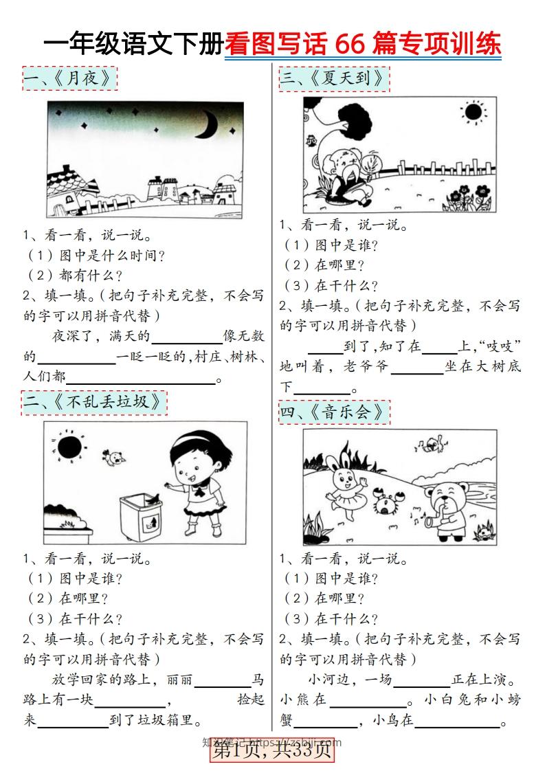 ★3.8一年级语文下册看图写话66篇专项训练-知识笔记