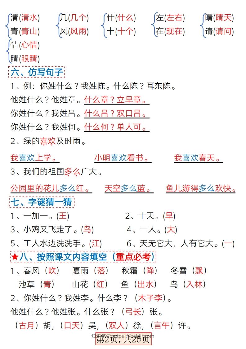 图片[2]-★3.7一年级语文下册1-4单元考点总结-知识笔记