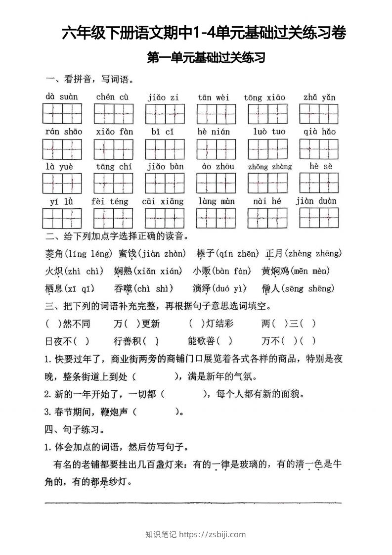 √六年级下册语文期中1-4单元基础过关练习卷-知识笔记