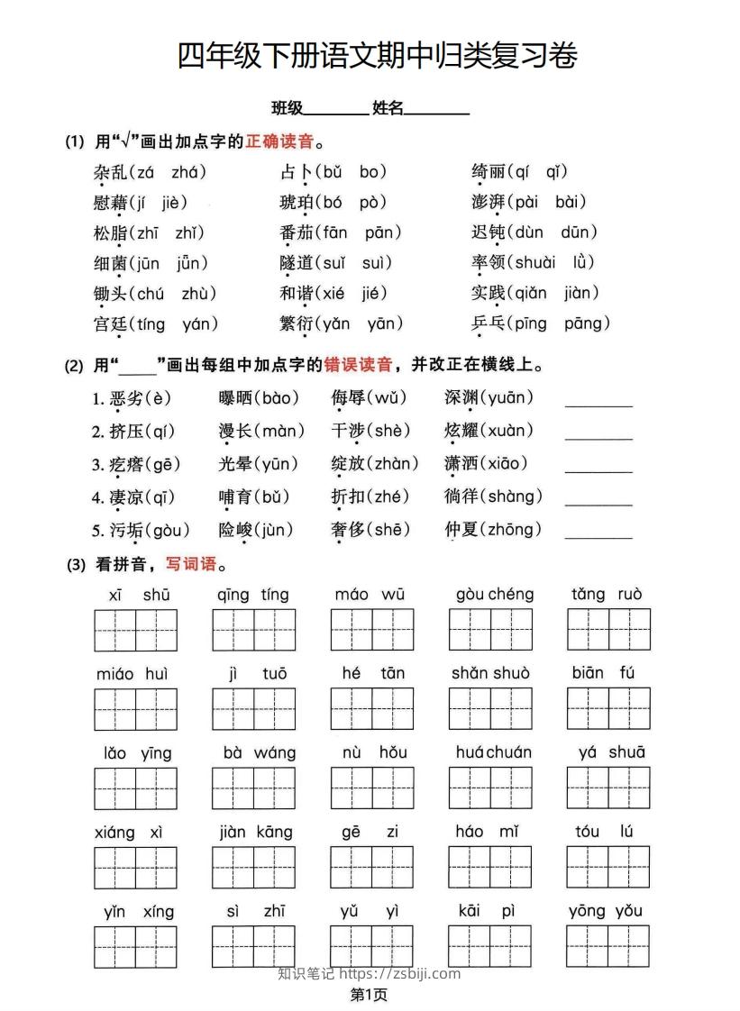 √四年级下册语文期中归类整合复习卷，考查内容1-4单元-知识笔记