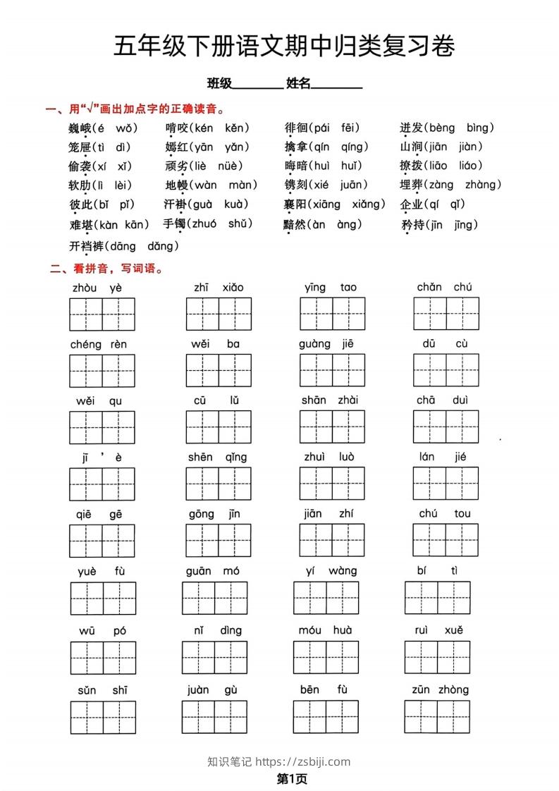 √五年级下册语文期中归类复习卷-知识笔记
