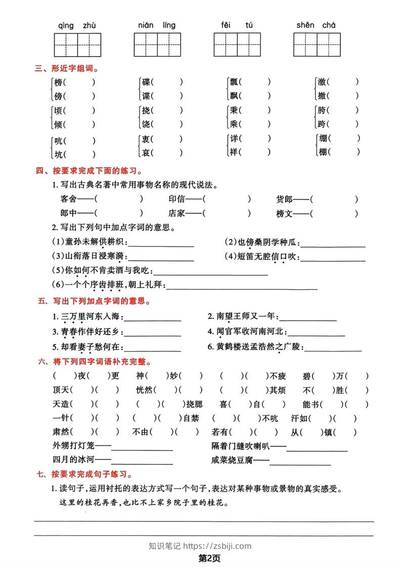 图片[2]-√五年级下册语文期中归类复习卷-知识笔记