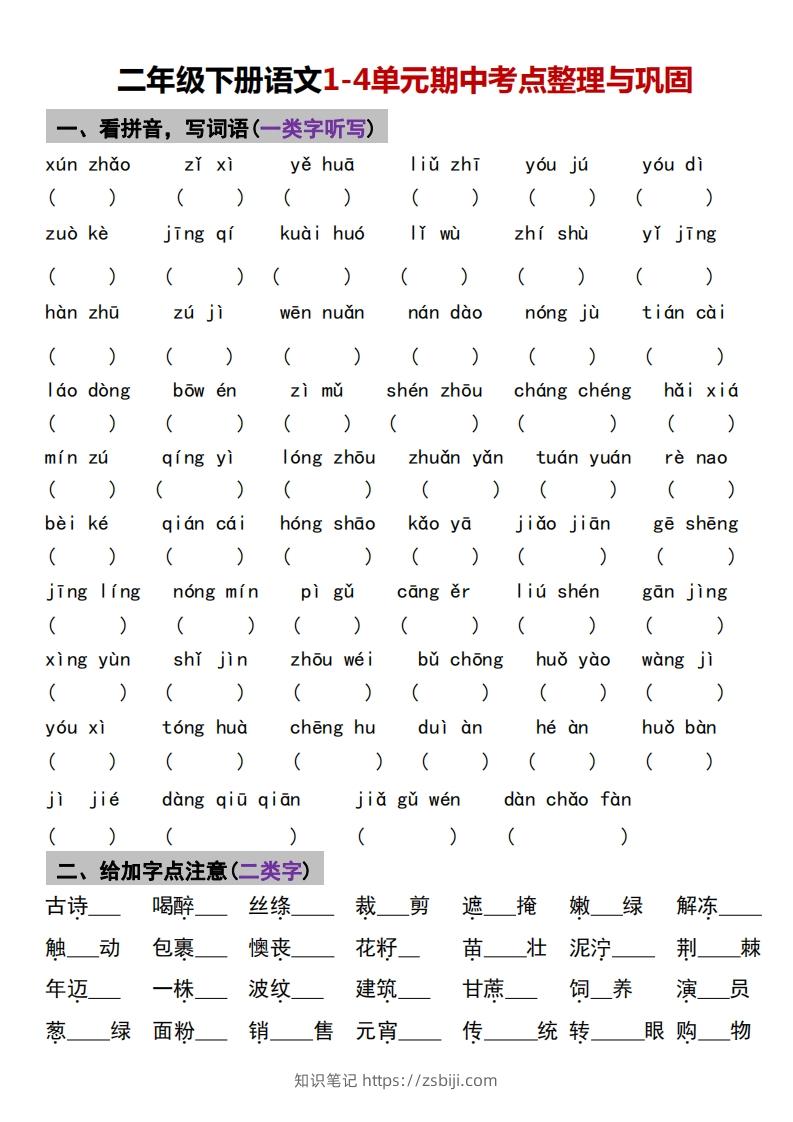 √二年级下册语文1-4单元期中考点整理与巩固-知识笔记