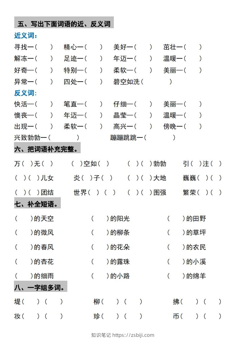 图片[3]-√二年级下册语文1-4单元期中考点整理与巩固-知识笔记