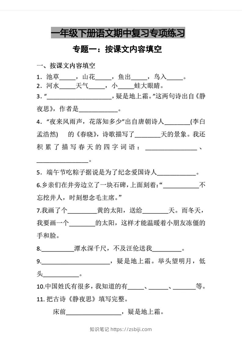 √一年级下册语文期中复习专项练习-知识笔记