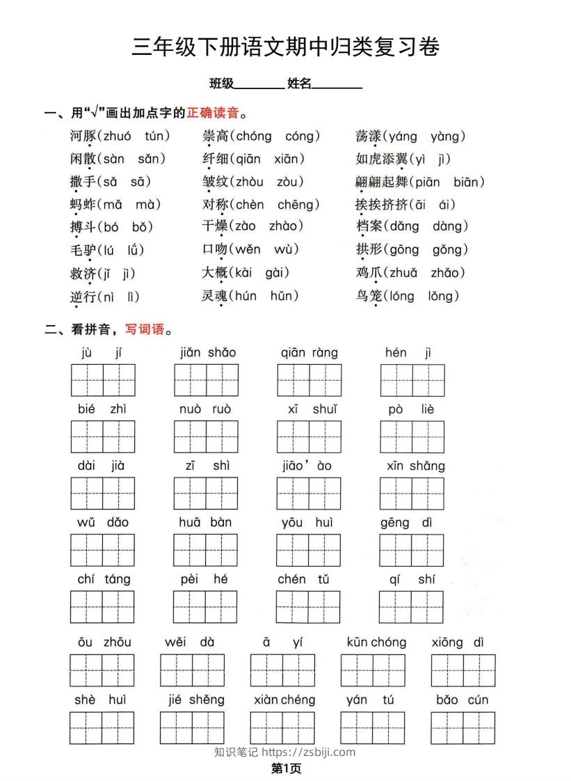 √三年级下册语文期中归类整合复习卷，考查内容1-4单元-知识笔记