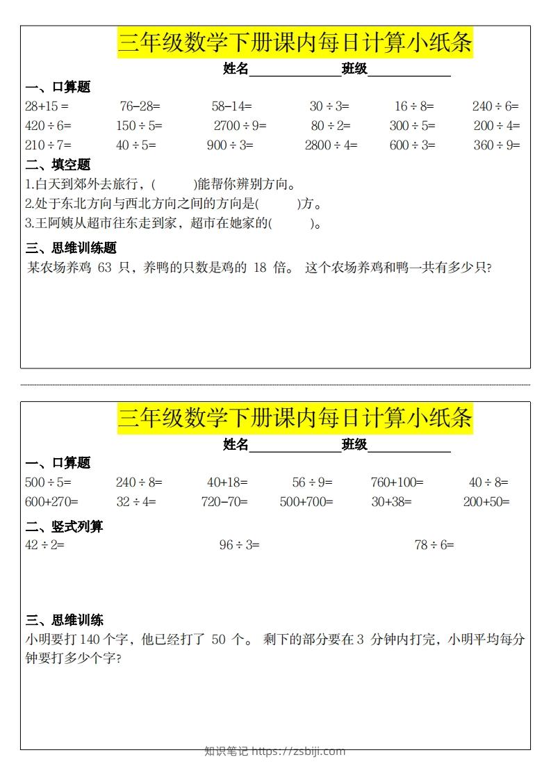 图片[2]-❤️三下数学课内每日计算小纸条-知识笔记