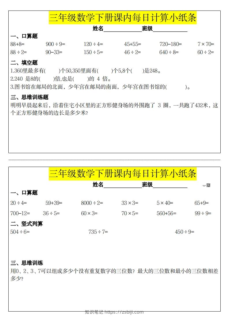 图片[3]-❤️三下数学课内每日计算小纸条-知识笔记