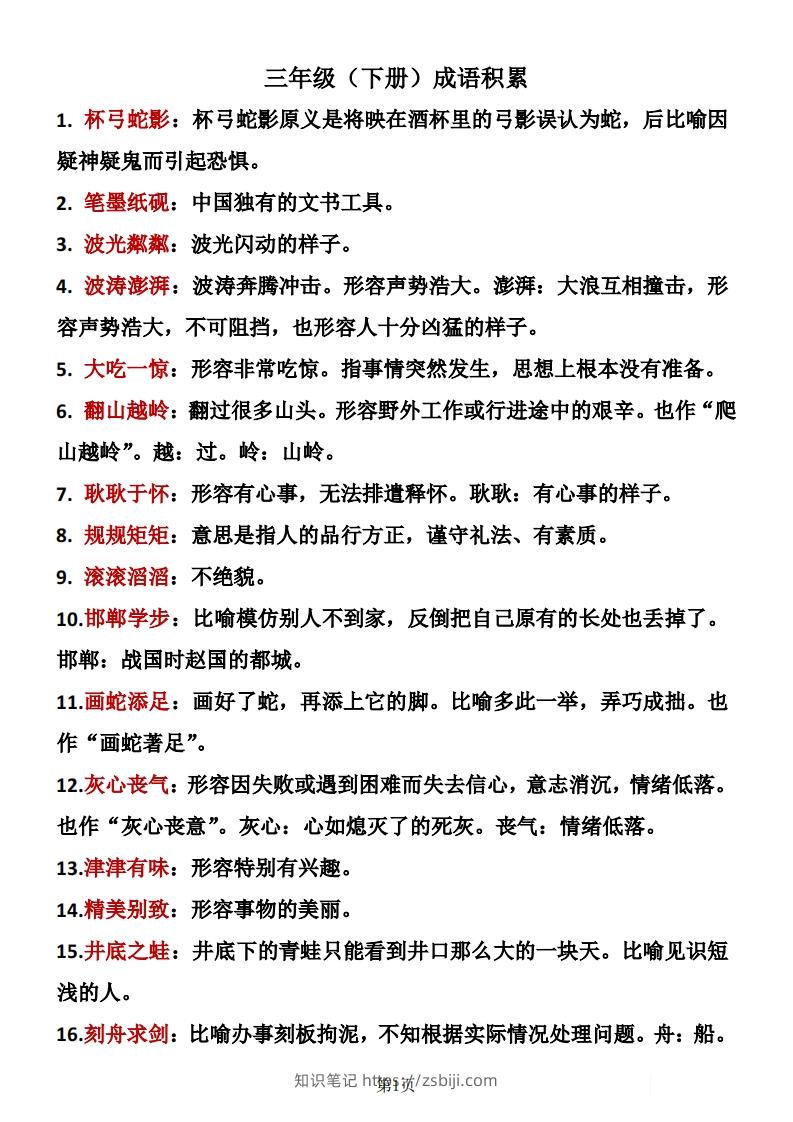 ❤三年级下册语文成语积累-知识笔记