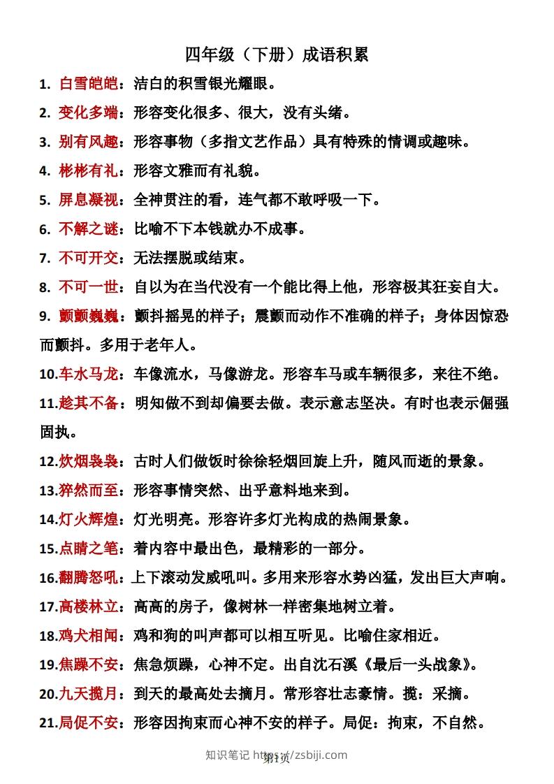 ❤四年级下册语文成语积累-知识笔记