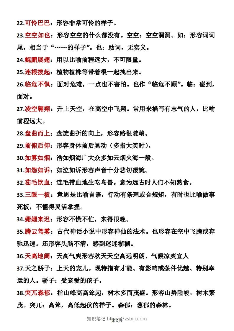 图片[2]-❤四年级下册语文成语积累-知识笔记