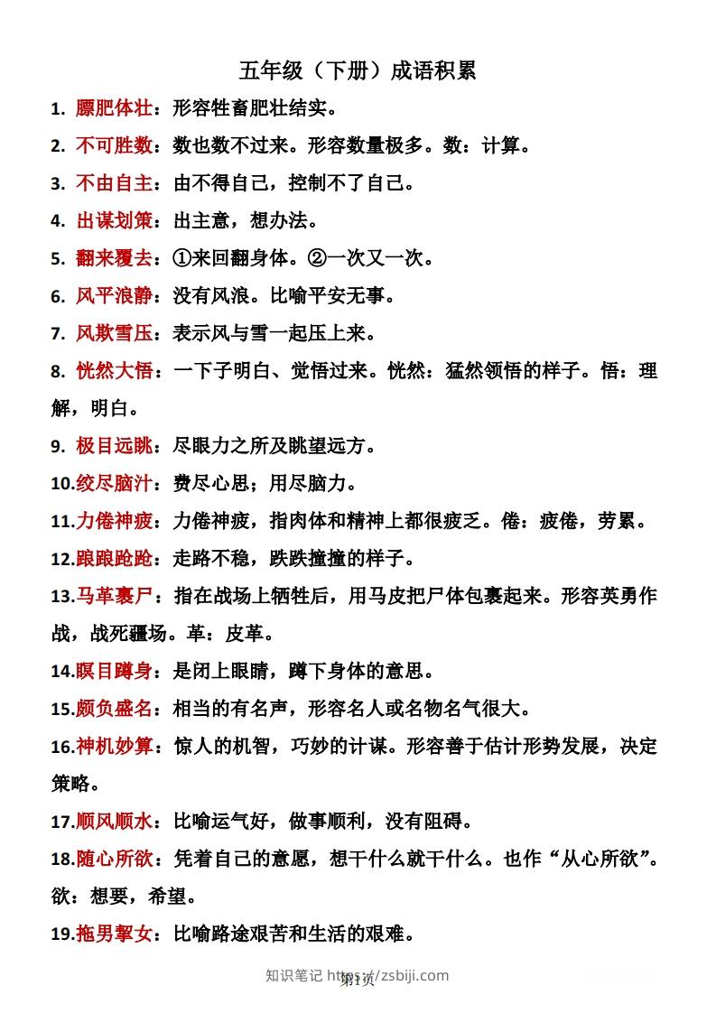 ❤五年级下册语文成语积累-知识笔记