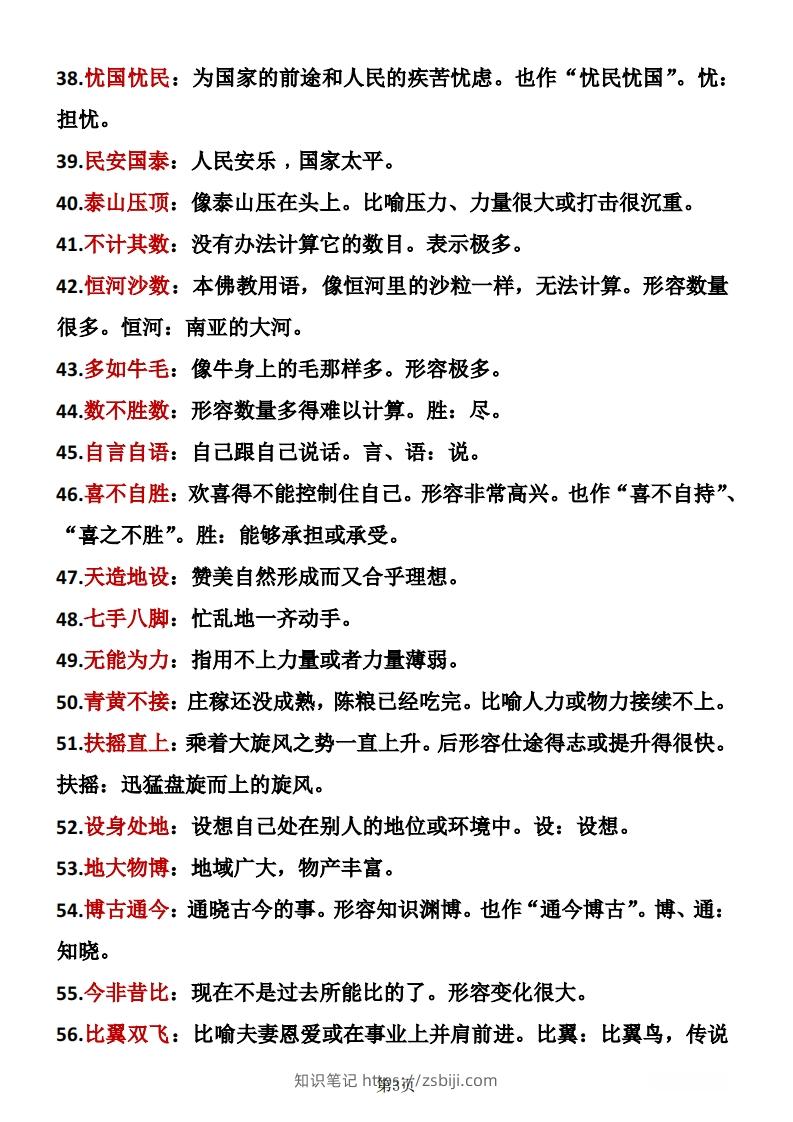图片[3]-❤五年级下册语文成语积累-知识笔记