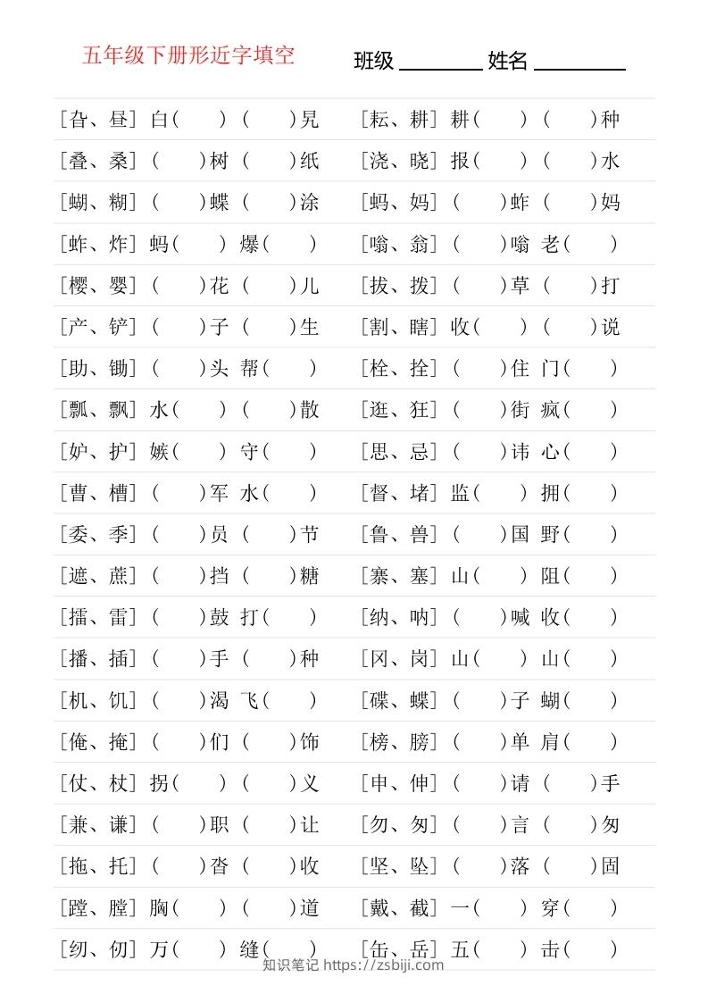❤五年级下册形近字专项练习-知识笔记