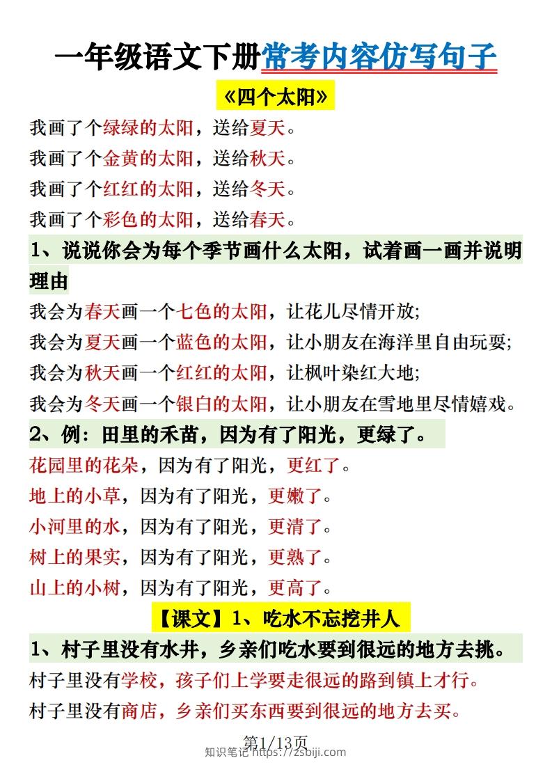 1.30一年级语文下册常考内容仿写句子-知识笔记