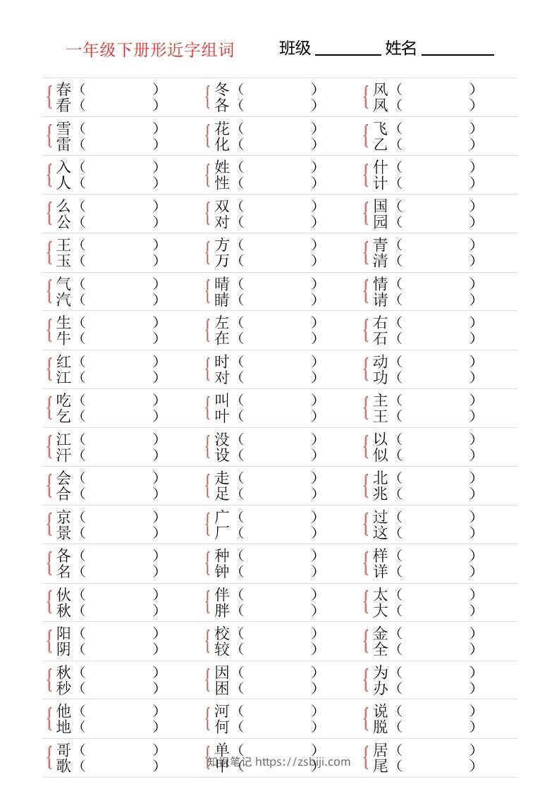 ❤一年级下册形近字专项练习-知识笔记