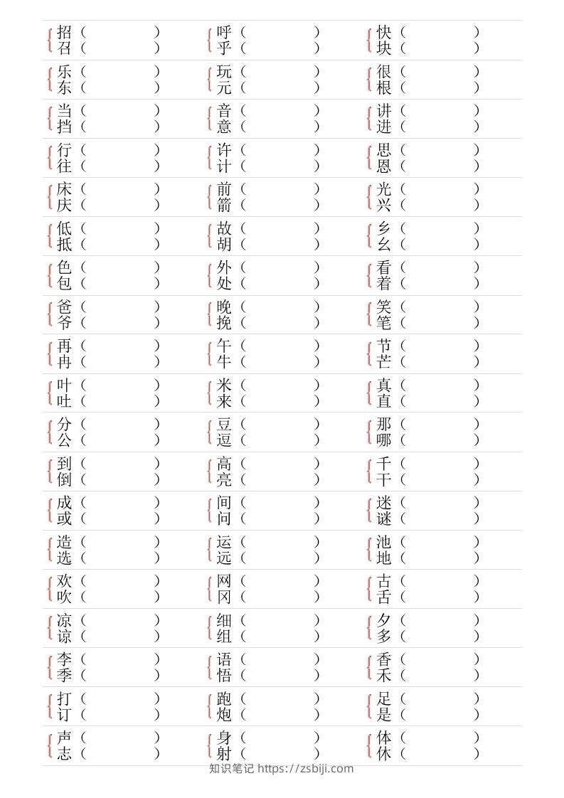 图片[2]-❤一年级下册形近字专项练习-知识笔记