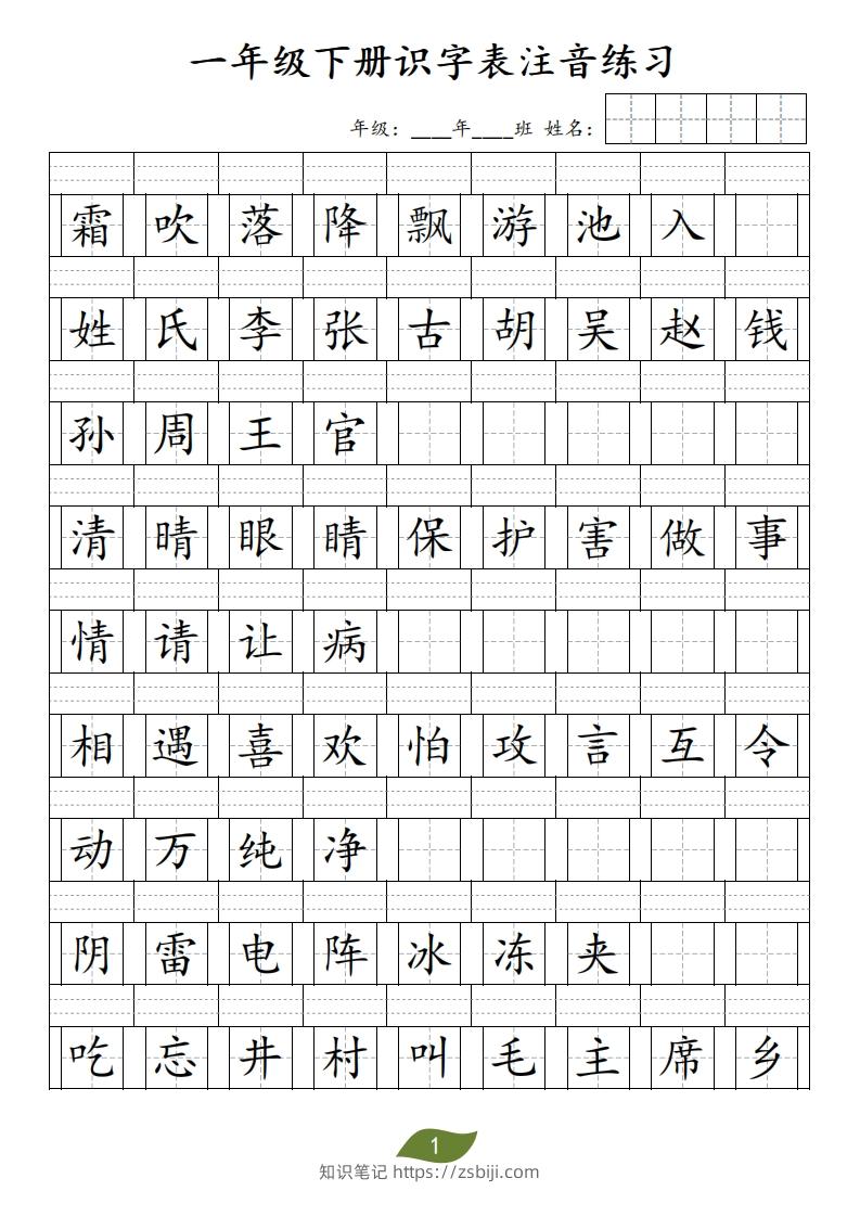 ❤一年级下册识字表注音-知识笔记