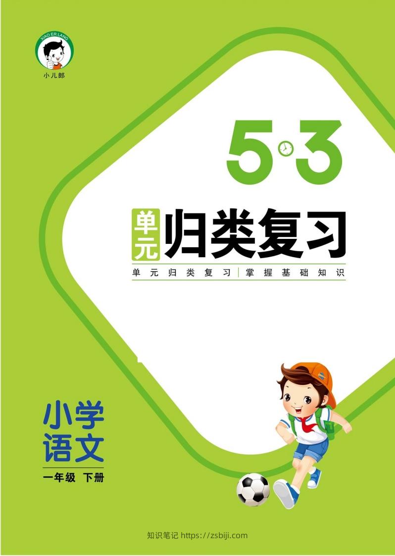1_部编版语文一下册单元归类复习-知识笔记